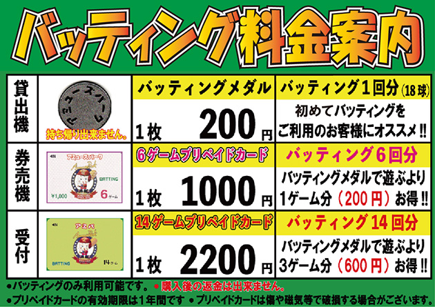 バッティング料金