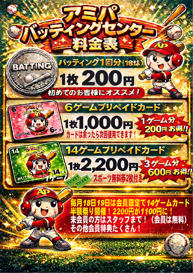 バッティング料金